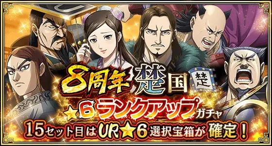 『キングダム 乱 -天下統一への道-』UR/LG亜光が登場！大型イベント『8周年大感謝祭-乱-』第2弾が開催中！ 画像 9