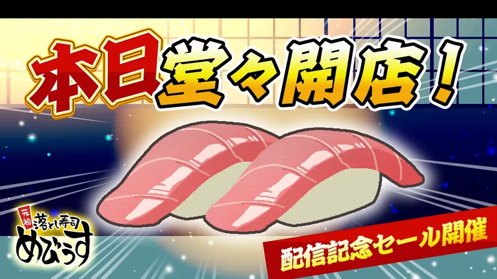 Nintendo Switch 2で配信開始　寿司パズル『めびうす』