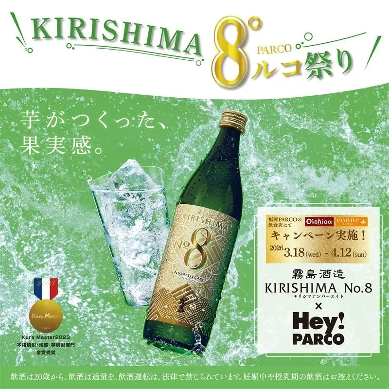 春はKIRISHIMA No.8で乾杯！「香り系食中酒」が天神エリアを席巻！【KIRISHIMA8°ルコ祭り in 福岡PARCO】3月18日（水）スタート！ 画像 1