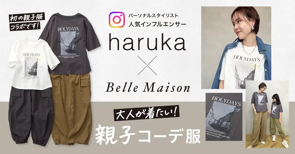 harukaコラボ親子服