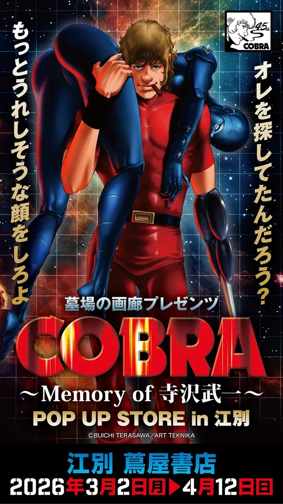 ★イベント情報★COBRA POP UP STORE〜Memory of 寺沢武一〜 in 北海道開催。2026年3月2日(月)から、江別 蔦屋書店でコブラたちとまた会える！ 画像 1