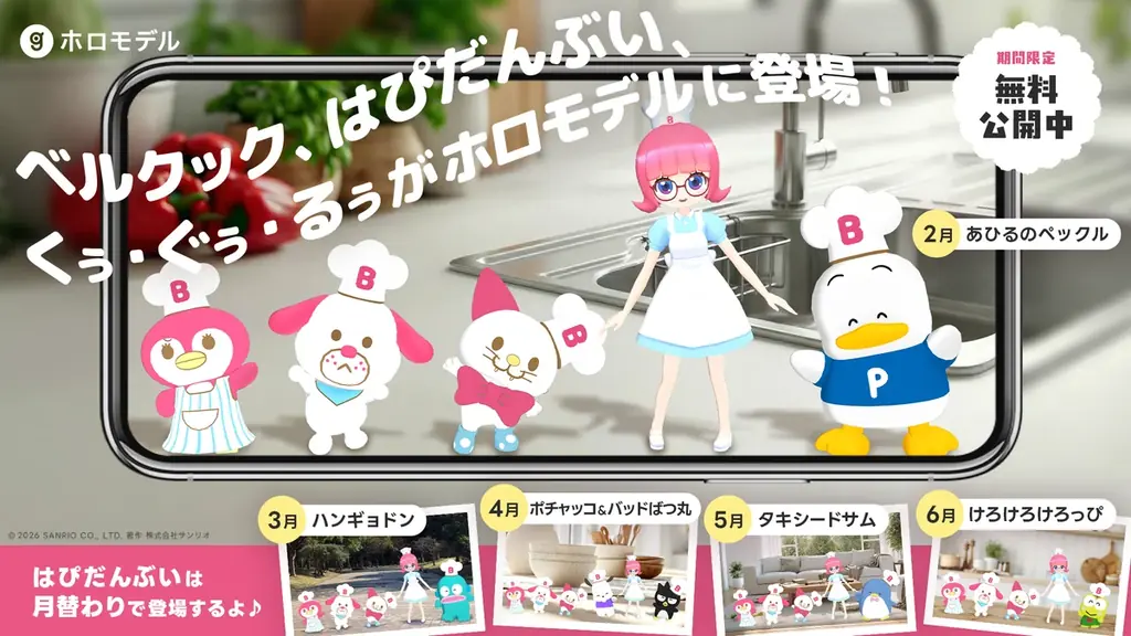 ベルクック×はぴだんぶいAR公開