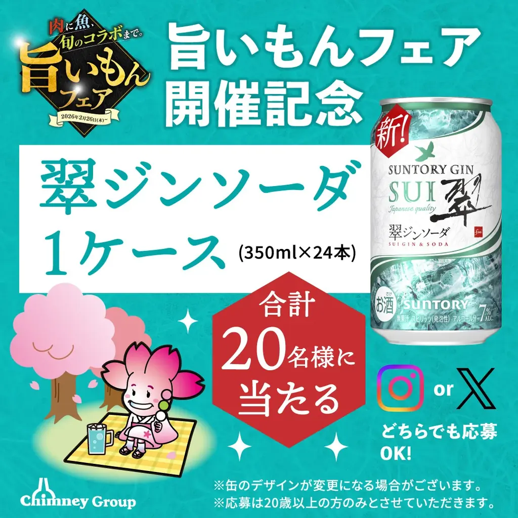 翠ジンソーダ1ケースプレゼント