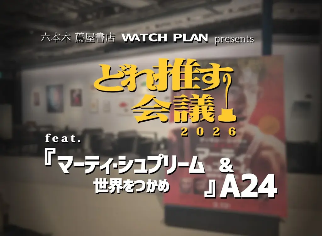 【六本木 蔦屋書店】アメリカの映画賞を楽しもう！ノミネート作品から“推し”を見つける「どれ推す会議 2026」を3/11(水)に開催 画像 1