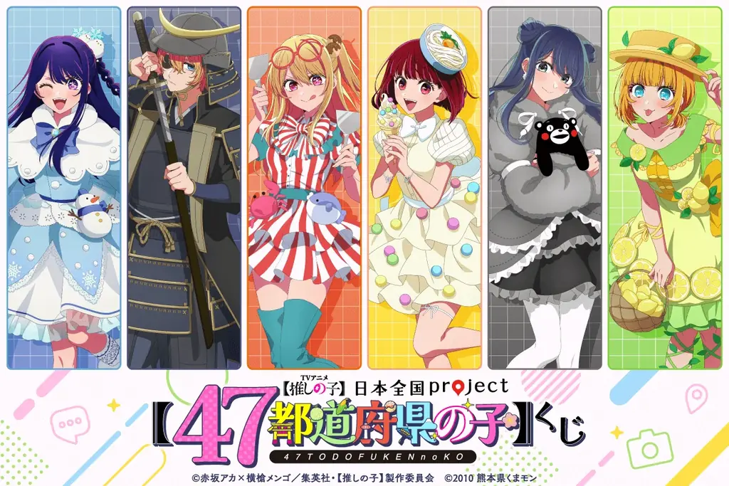 TVアニメ『【推しの子】』より日本全国47都道府県をイメージした描き下ろしイラストを使用したオンラインくじがくじ引き堂に登場！ 画像 1