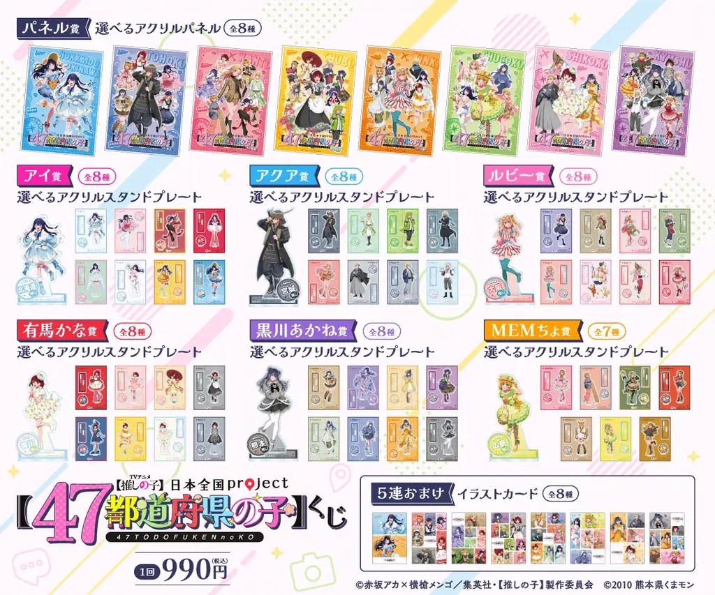 TVアニメ『【推しの子】』より日本全国47都道府県をイメージした描き下ろしイラストを使用したオンラインくじがくじ引き堂に登場！ 画像 2