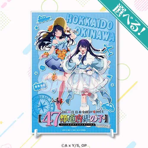 TVアニメ『【推しの子】』より日本全国47都道府県をイメージした描き下ろしイラストを使用したオンラインくじがくじ引き堂に登場！ 画像 3