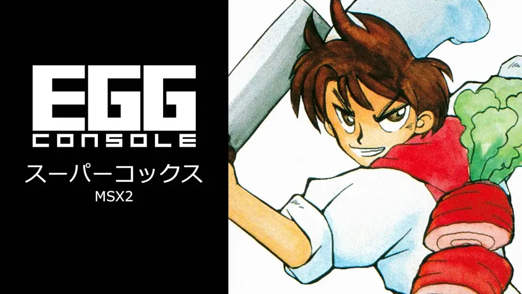 ＜News＞2026年2月26日『EGGコンソール スーパーコックス MSX2』Nintendo Switch™ 向けにリリース。 画像 6
