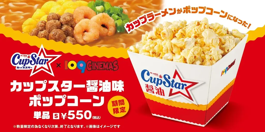 3/6から109シネマズでカップスター醤油ポップコーン発売