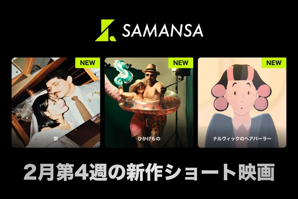 2月27日配信　SAMANSAで短編3本公開