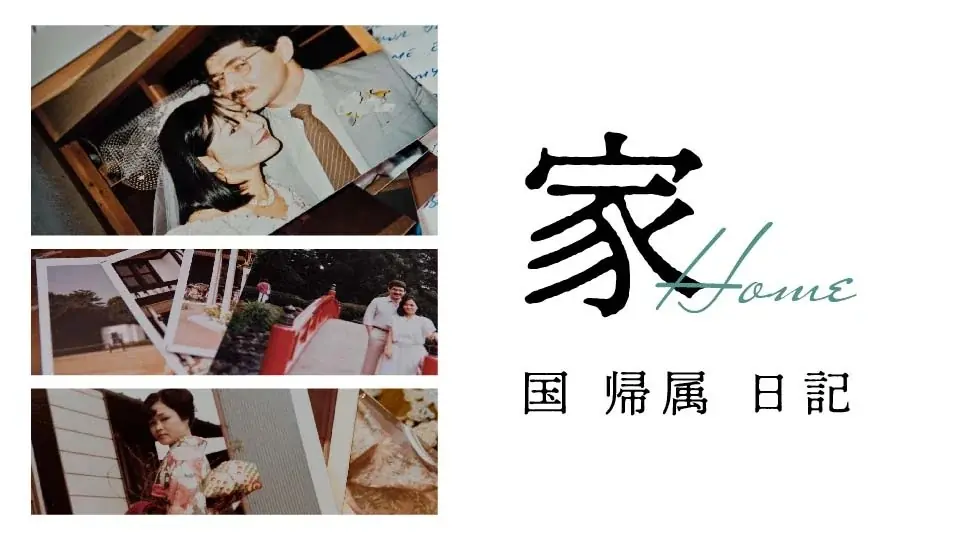 【SAMANSA】2月第4週の新作ショート映画ラインナップを発表！両親のラブレターから自身のミックスルーツを辿るドキュメンタリーからドイツ占領下で戦火の中に生きた少女のアニメーションまで3本を公開。 画像 2