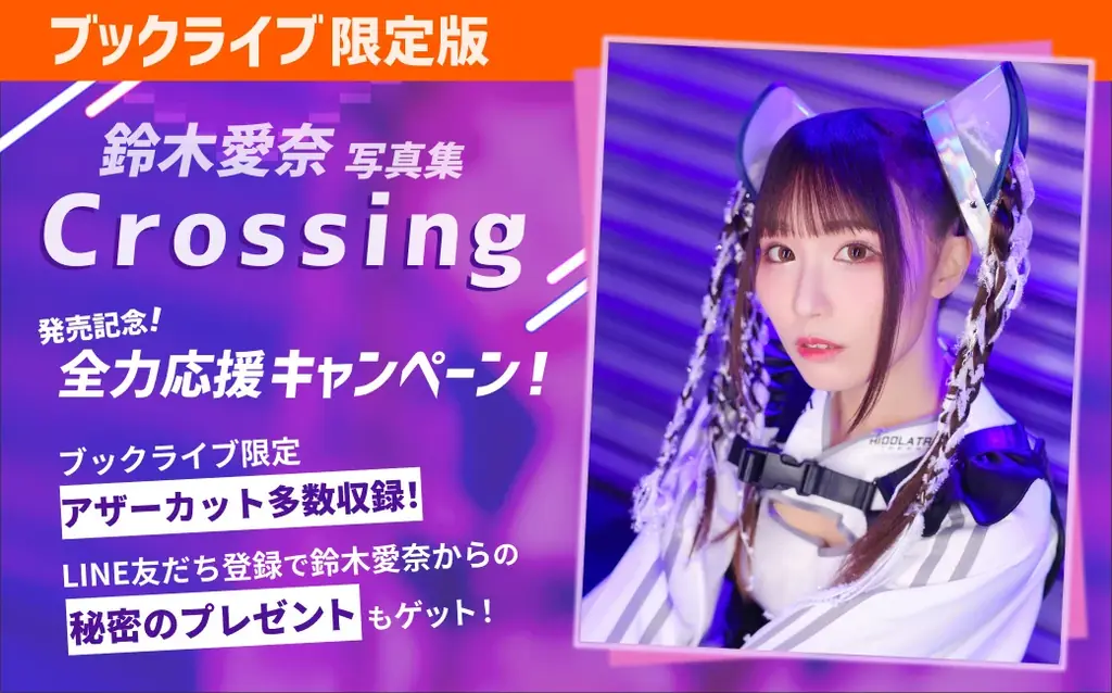 鈴木愛奈写真集『Crossing』ブックライブ限定版、2/28独占配信