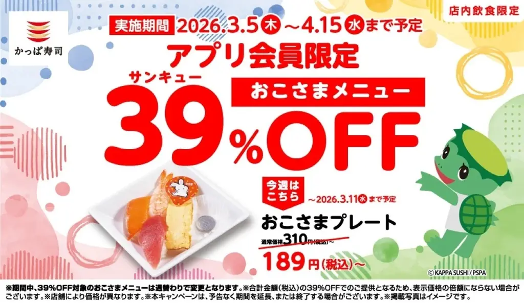3月5日開始 かっぱ寿司のおこさまメニューが39%OFF
