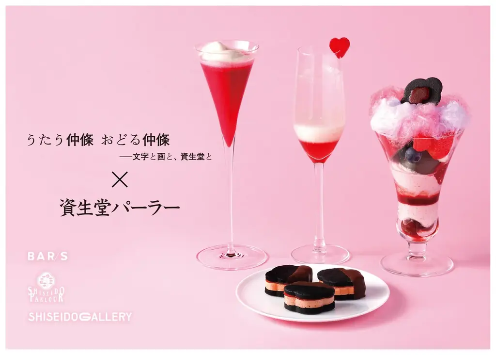 3月3日開始｜仲條正義×資生堂パーラー限定メニュー