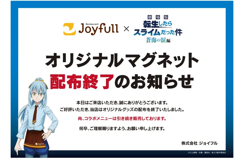 2026年3月10日（火）15時スタート！ ジョイフル×『転生したらスライムだった件 蒼海の涙編』コラボキャンペーン開催！ 画像 11