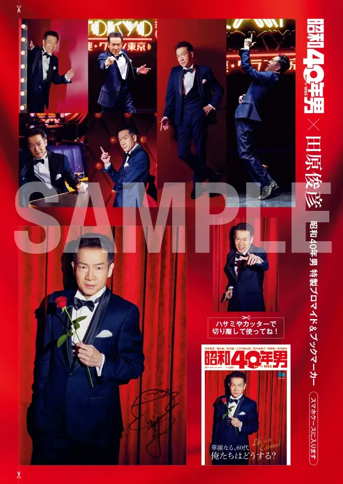 「昭和40年男」4⽉号（3⽉11⽇発売）の表紙に⽥原俊彦さんが登場！ 画像 3