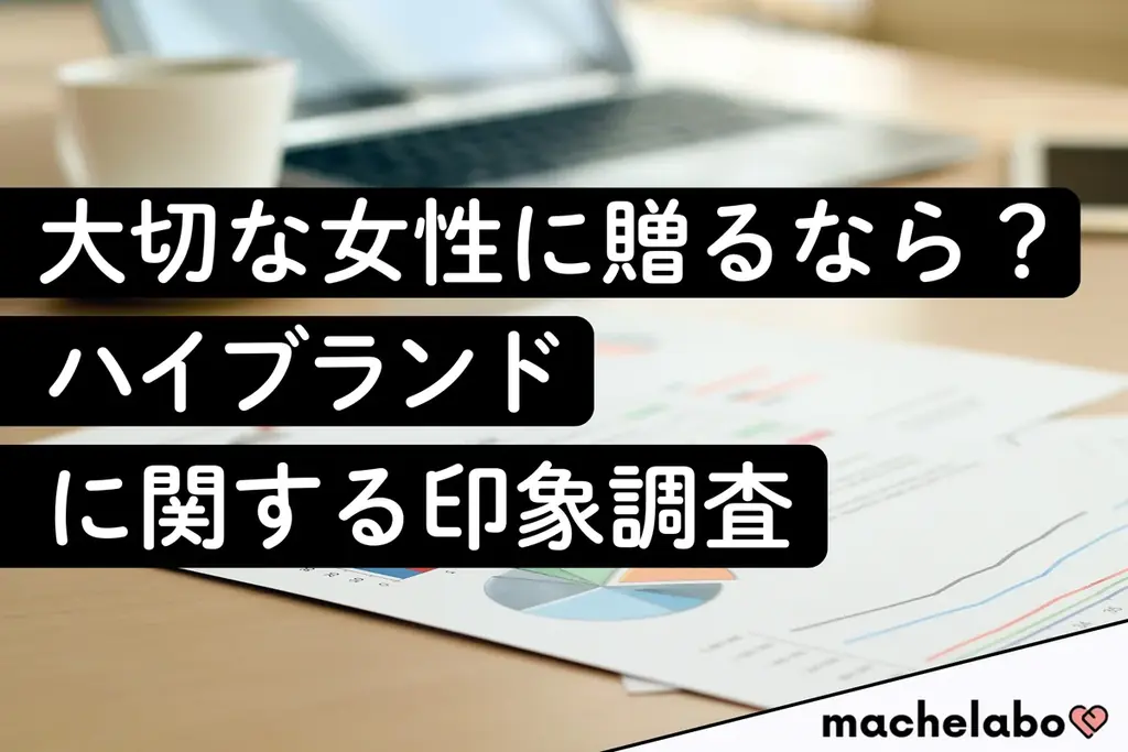 【ハイブランド調査】独身女性の半数以上が『ディオール』『シャネル』等を「いつかほしい」と回答！知る人ぞ知るブランドも「憧れ」上位に 画像 1