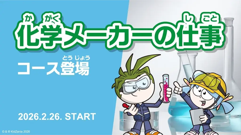 三菱ケミカル×キッザニア　素材開発を学ぶ新オンライン体験