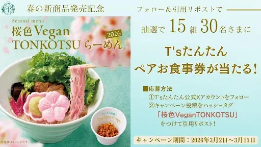 見た目も味も楽しめるSNS映えとんこつらーめん！「桜色 Vegan TONKOTSU らーめん2026」3月2日(月)からT’sたんたん限定店舗（東京・池袋・上野）で発売！ 画像 2