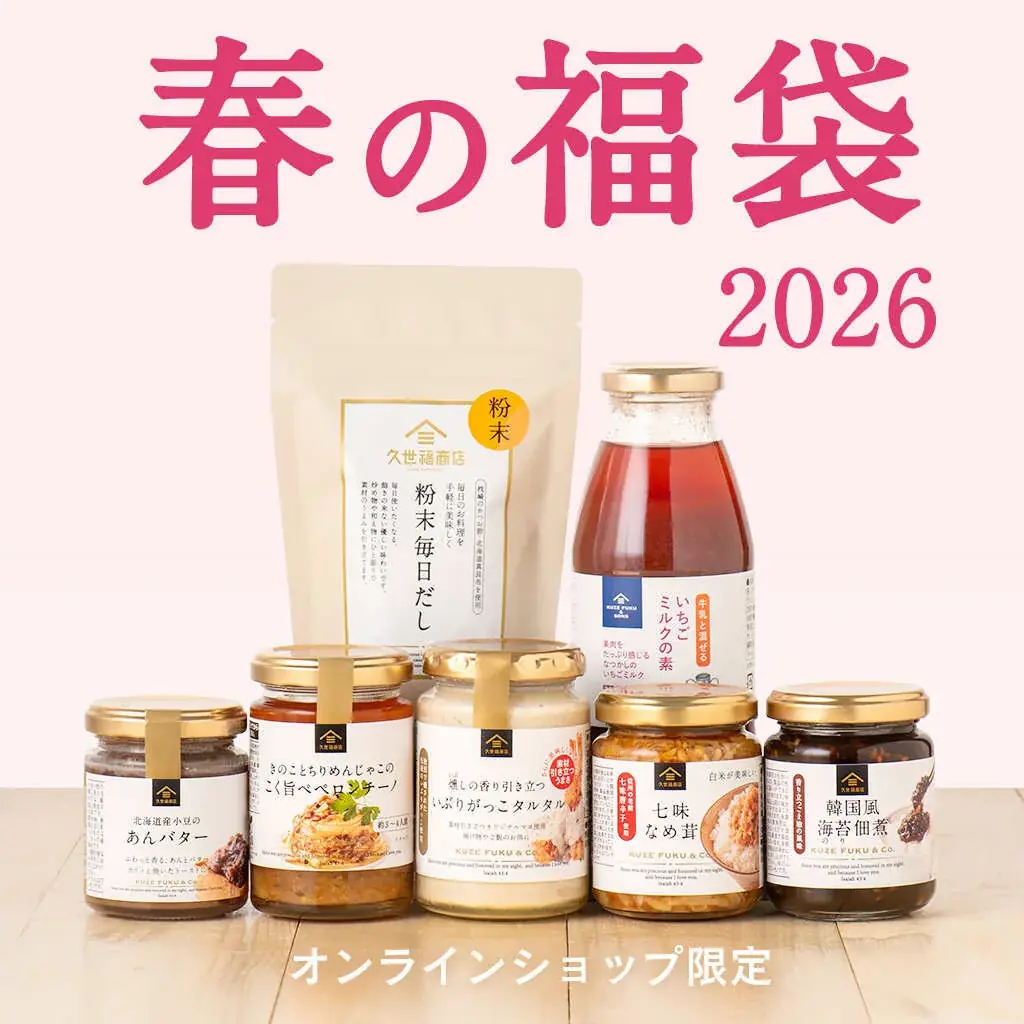 いよいよ明日発売！「久世福 2026 春の福袋」2/27(金)19:00～ オンラインショップ限定で数量限定販売開始 画像 11