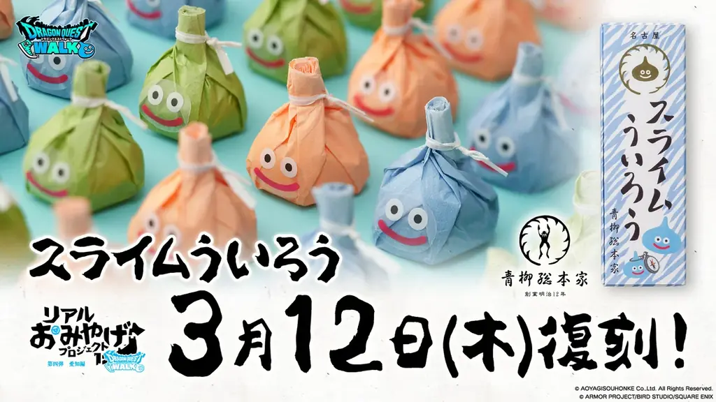 スライムういろう復刻