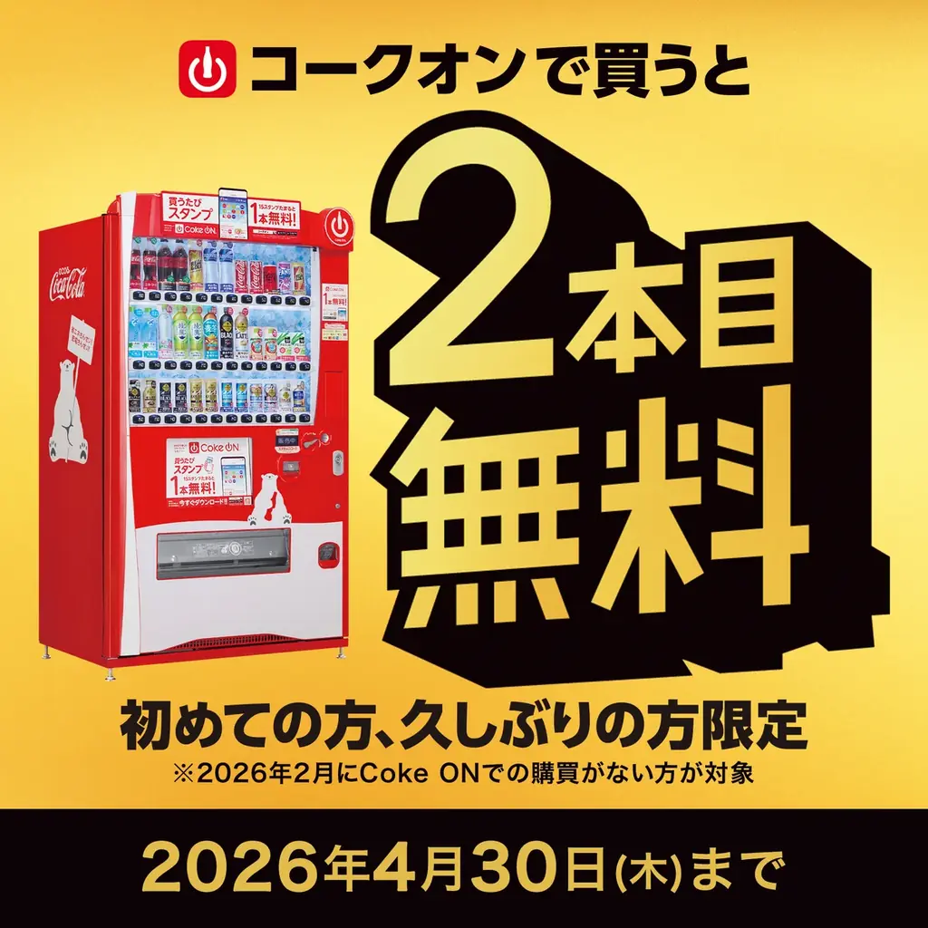 ついに7,000万ダウンロード突破！コカ・コーラ公式アプリ「Coke ON」10周年記念企画3月1日（日）より開幕 画像 3