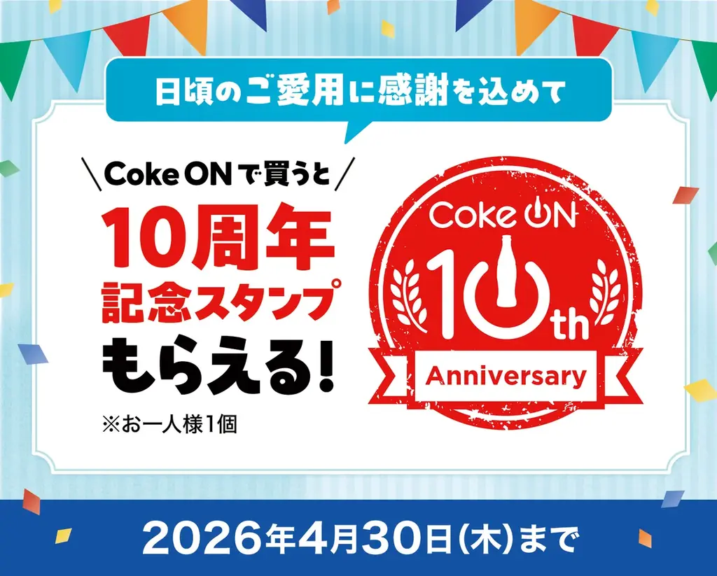 ついに7,000万ダウンロード突破！コカ・コーラ公式アプリ「Coke ON」10周年記念企画3月1日（日）より開幕 画像 4