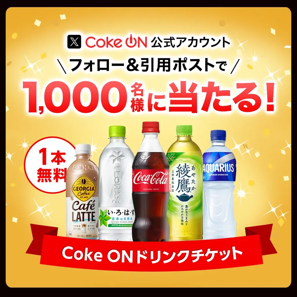 ついに7,000万ダウンロード突破！コカ・コーラ公式アプリ「Coke ON」10周年記念企画3月1日（日）より開幕 画像 6