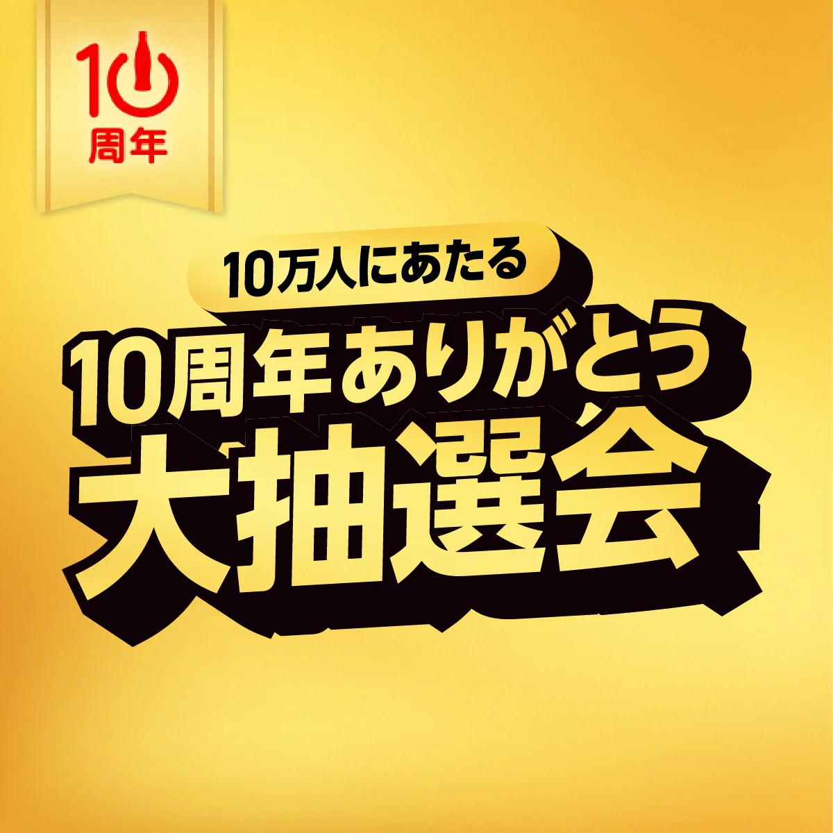 ついに7,000万ダウンロード突破！コカ・コーラ公式アプリ「Coke ON」10周年記念企画3月1日（日）より開幕 画像 7