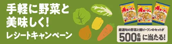 3/1開始：焼ビーフン レシート応募で旬野菜をGET