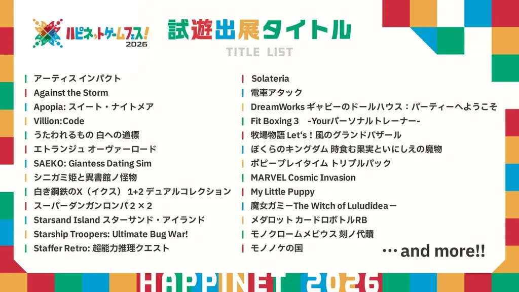 発売前ゲームが無料で遊べる2日間「ハピネットゲームフェス！2026」が秋葉原で開催 画像 2
