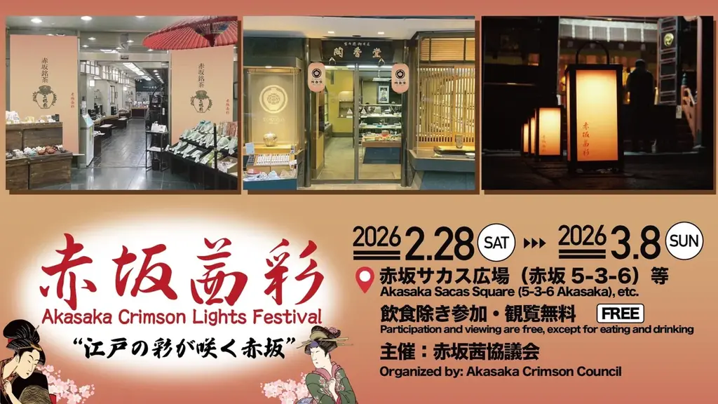 2/28開幕　赤坂を茜色に染める「赤坂茜彩」初開催