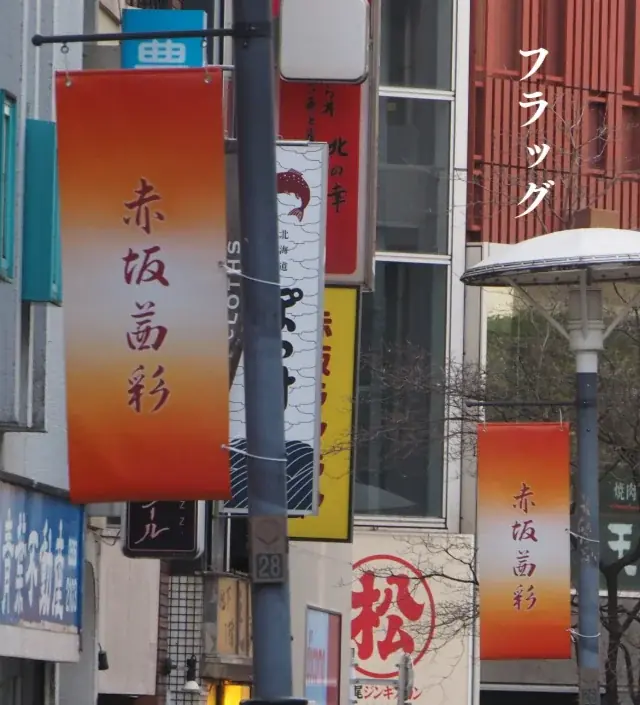 江戸の粋、赤坂を彩る――「赤坂茜彩(あかさかあかねさい)」が2月28日(土)より初開催！ 画像 4