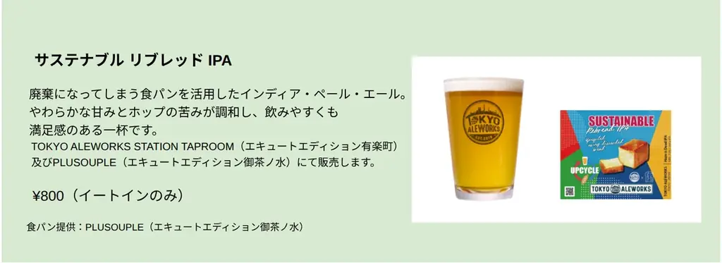 パンとスープのお店「PLUSOUPLE エキュートエディション御茶ノ水店」は、おいしく食べて社会を動かすサステナブルフェア『ぐるぐる、つなげる』 に参画します 画像 5