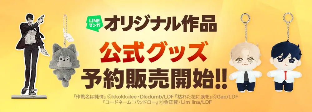 LINEマンガ公式グッズ受注