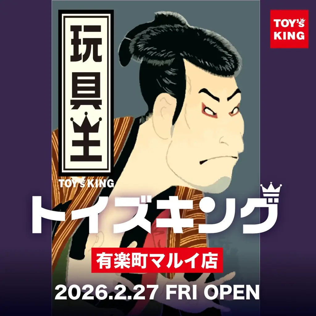 トイズキング有楽町店オープン