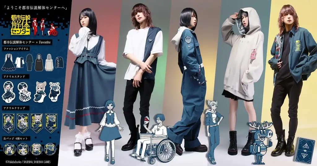 都市伝説×Favoriteコラボ