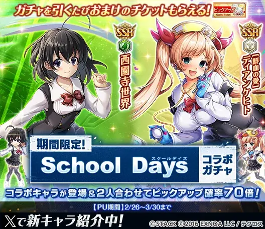 『神姫PROJECT』にて、『School Days』コラボが開催！コラボ神姫『西園寺世界』とコラボ衣装の『ディアンケヒト』が登場！さらにコラボを記念した1日1回無料10連ガチャを開催！ 画像 3