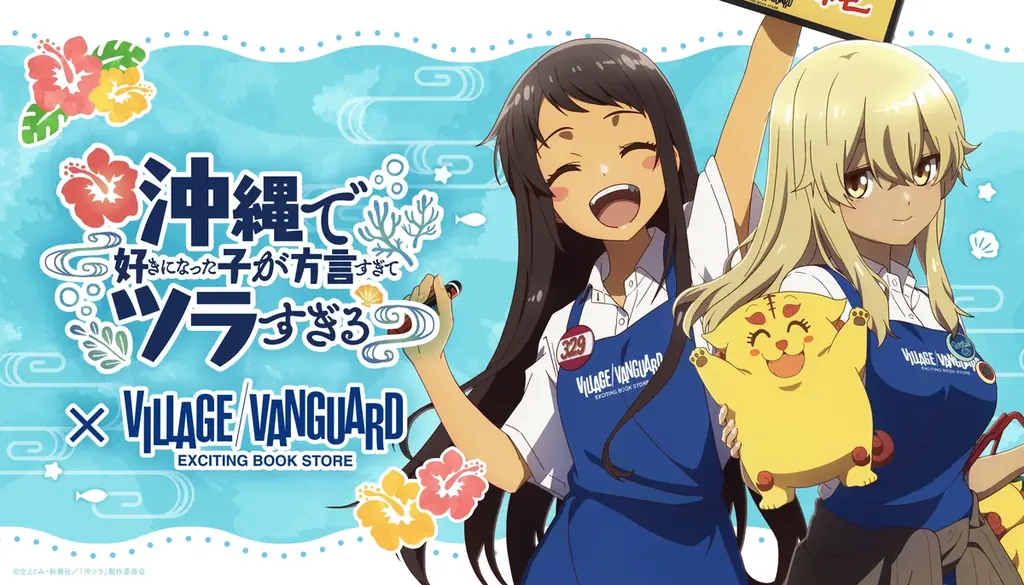 2/27受注開始｜沖ツラ×ヴィレッジヴァンガード限定グッズ