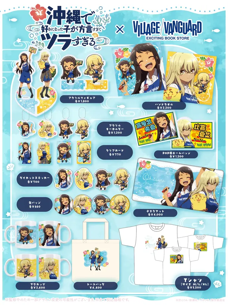 TVアニメ「沖縄で好きになった子が方言すぎてツラすぎる」×ヴィレッジヴァンガード ～スペシャルコラボグッズが登場！～ 画像 2