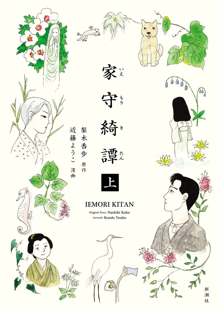 第30回手塚治虫文化賞マンガ大賞候補作にノミネート！　『家守綺譚』（漫画・近藤ようこ／原作・梨木香歩）が大きな注目を集めています。 画像 1