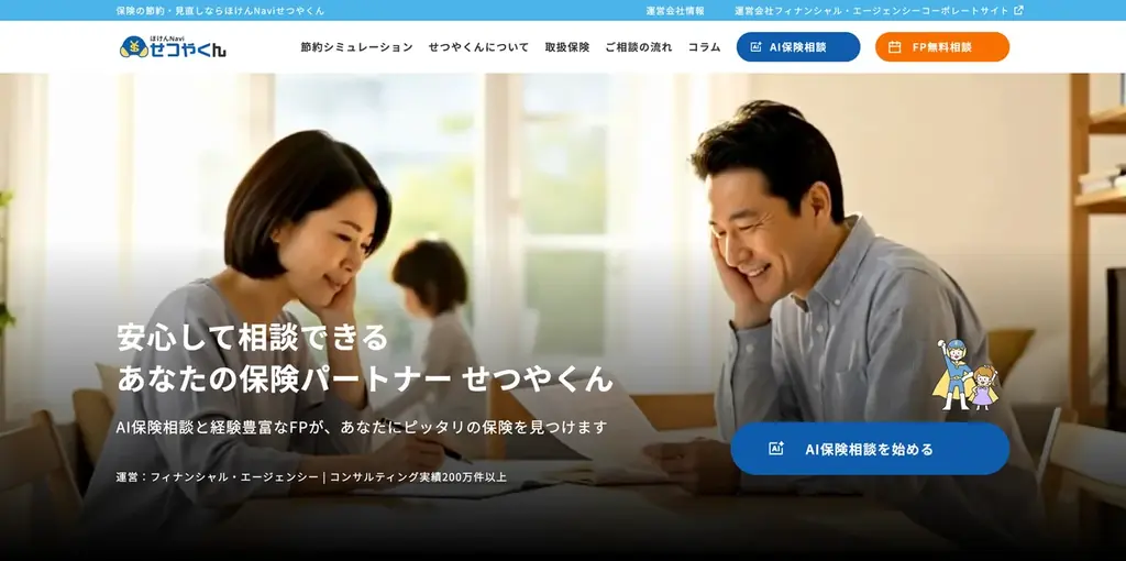 ほけんnaviせつやくん開始