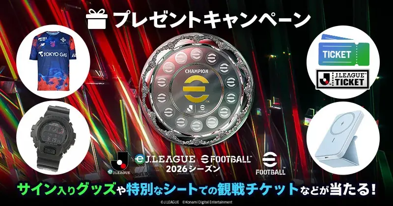明治安田Ｊリーグ百年構想リーグクラブ日本一を決める公式eスポーツ大会「eＪリーグ eFootball™ 2026シーズン」が2月26日(木)に開幕！ 画像 3