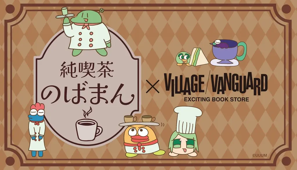 【のばまん】ヴィレッジヴァンガードからコラボグッズ発売決定！ 画像 1