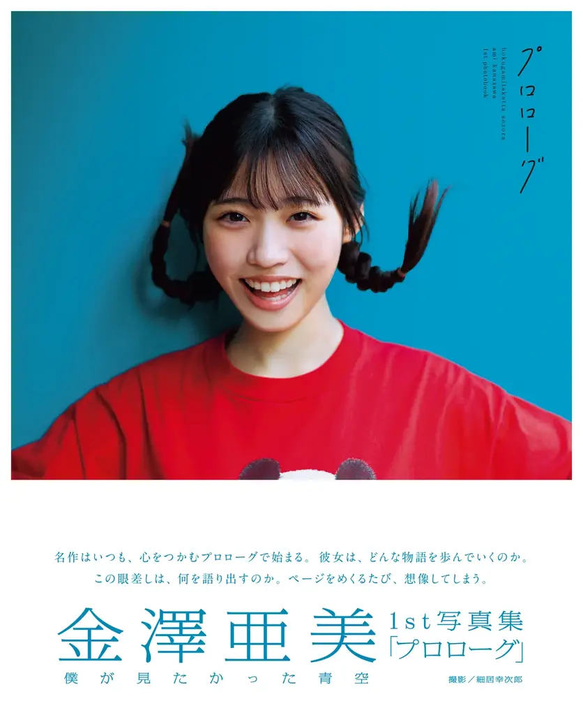 僕が見たかった青空・金澤亜美1st写真集「プロローグ」が発売前重版決定！ 重版を記念したイベントも3／28（土）に実施!! 画像 12