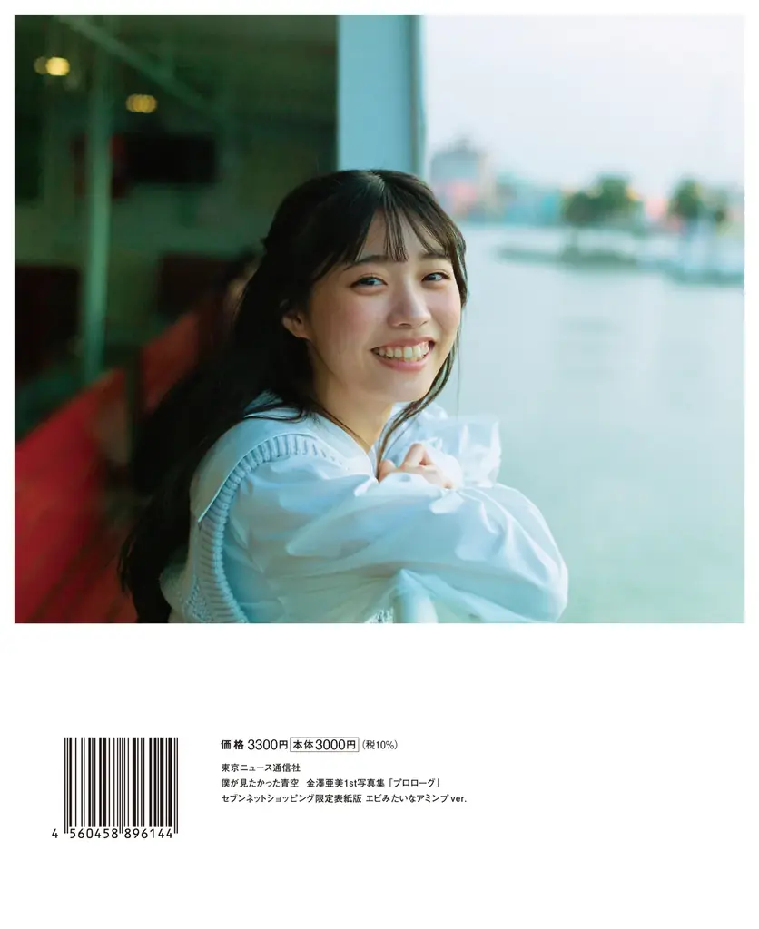 僕が見たかった青空・金澤亜美1st写真集「プロローグ」が発売前重版決定！ 重版を記念したイベントも3／28（土）に実施!! 画像 13