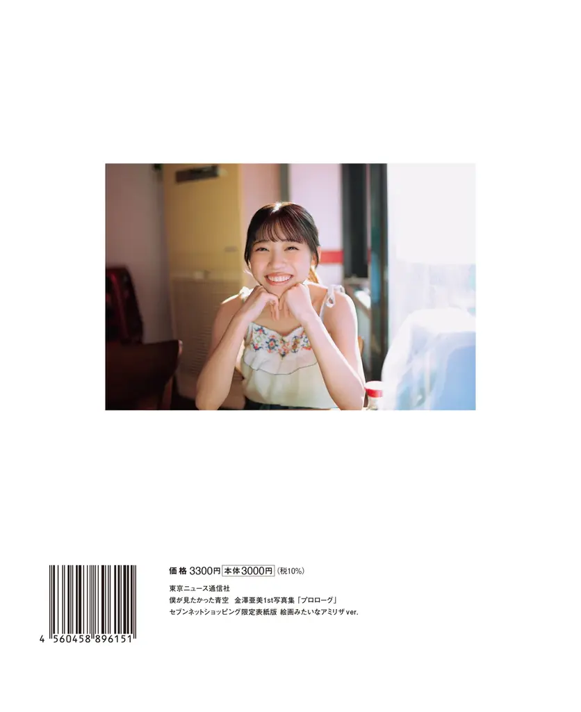 僕が見たかった青空・金澤亜美1st写真集「プロローグ」が発売前重版決定！ 重版を記念したイベントも3／28（土）に実施!! 画像 15