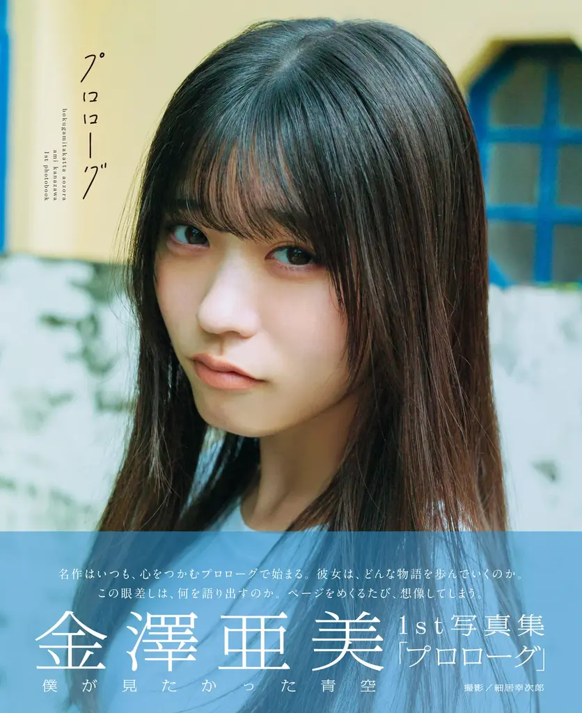 僕が見たかった青空・金澤亜美1st写真集「プロローグ」が発売前重版決定！ 重版を記念したイベントも3／28（土）に実施!! 画像 3