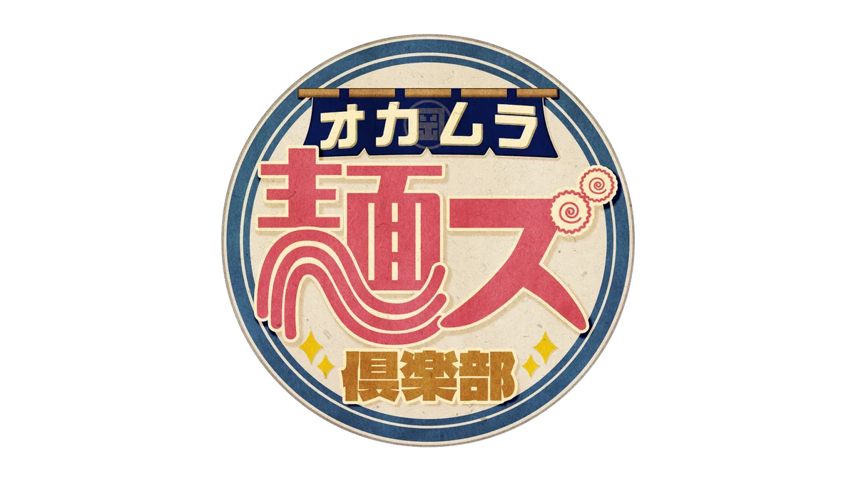 オカムラ麺ズ倶楽部開始