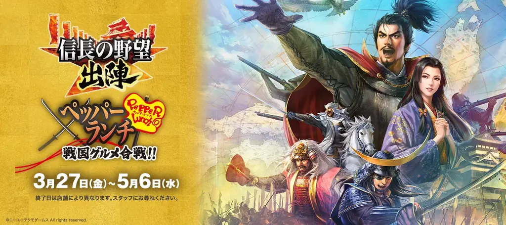 ペッパーランチ×「信長の野望 出陣」のコラボレーションキャンペーン「戦国グルメ合戦」開戦！ 画像 1